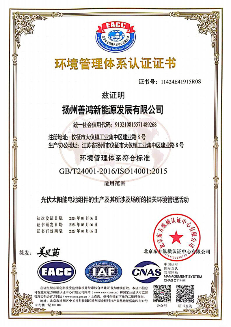 Environmental Management System Certificate (Chinese)
